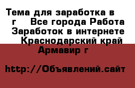 Тема для заработка в 2016 г. - Все города Работа » Заработок в интернете   . Краснодарский край,Армавир г.